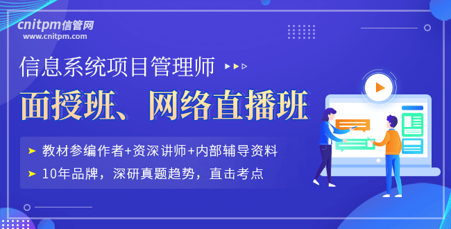 信管網(wǎng)信息系統(tǒng)項目管理師直播課程