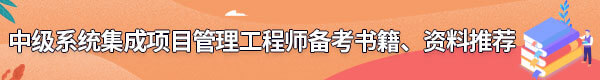 系統(tǒng)集成項目管理工程師備考書籍、資料